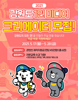 2021년 강원도 1인 미디어 크리에이터 모집.