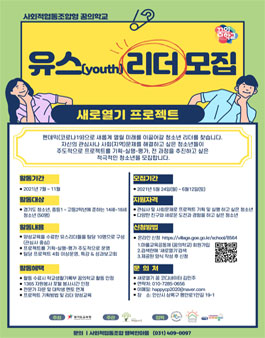 새로열기꿈의학교 유스(youth)프로젝트 리더 모집.