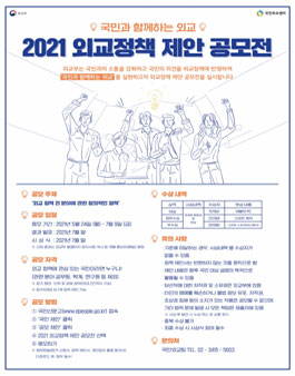 외교부 2021 외교정책 제안 공모전.