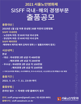 2021 서울노인영화제 SISFF 경쟁부문(국내/해외) 출품 공모.