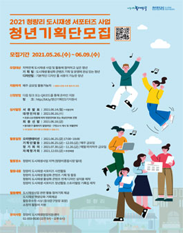 2021 청량리 도시재생 서포터즈 청년기획단 2기 모집.