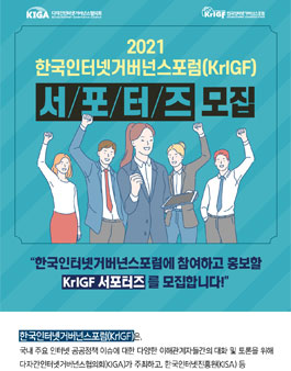 2021 한국인터넷거버넌스포럼(KrIGF) 서포터즈 모집.