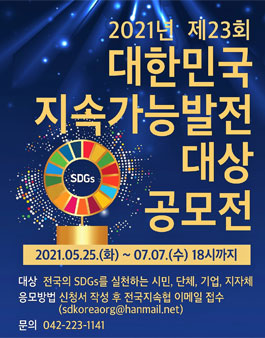 2021 제23회 지속가능발전대상 공모전.
