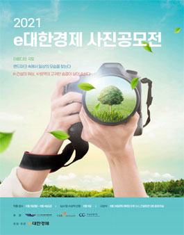2021 e대한경제 사진공모전.