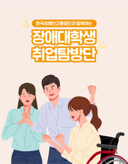 2021 장애대학생 취업탐방단 모집.