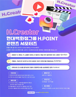 H.Creator 현대백화점그룹 콘텐츠 서포터즈 모집.