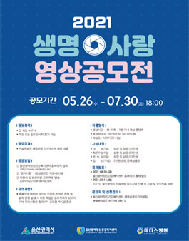 2021 생명사랑 영상공모전.