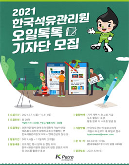 2021 한국석유관리원 제3기 오일톡톡 기자단 모집 (기간연장).