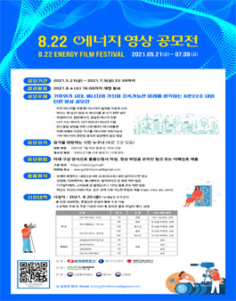 8.22 에너지 영상 공모전.