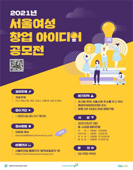 2021 서울여성 창업아이디어 공모전.