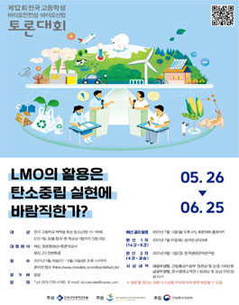 제12회 전국 고등학생 바이오안전성 · 바이오산업 토론대회.