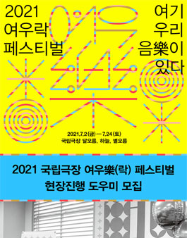 2021 여우락 페스티벌 현장진행 도우미 모집 .