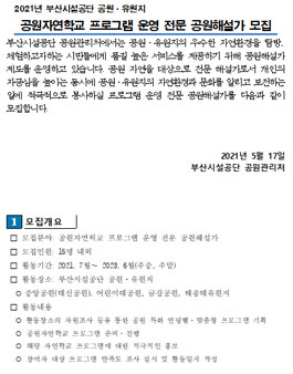 부산시설공단 공원자연학교 프로그램 운영 공원해설사 모집.