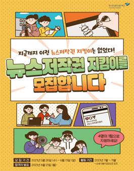 2021 제6기 뉴스저작권 지킴이 모집.