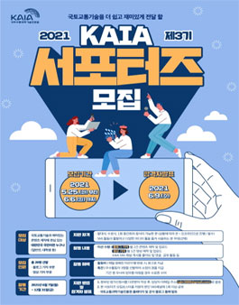 2021 국토교통과학기술진흥원(KAIA) 서포터즈 3기 모집.