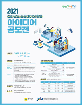 2021년 전라남도 공공데이터 활용 아이디어 공모전.