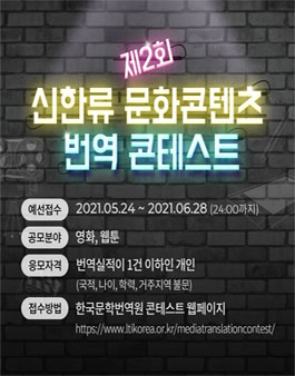 제2회 신한류 문화콘텐츠 번역 콘테스트 공모.
