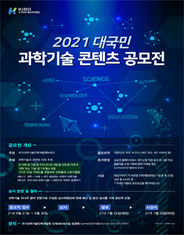 2021 대국민 과학기술 콘텐츠 공모전.