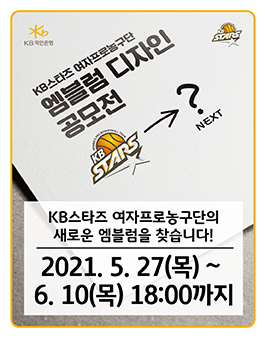 KB스타즈 여자프로농구단 엠블럼 공모전.