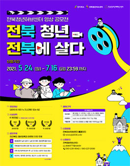 2021 전북청년, 전북에 살다 영상공모전.
