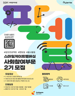 스마일게이트멤버십 사회참여부문 2기 모집.