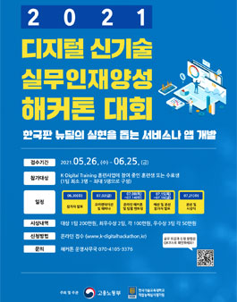 2021 디지털 신기술 실무인재양성 해커톤.