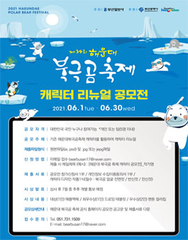 해운대북극곰축제 캐릭터 리뉴얼 공모전.