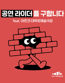 아르코·대학로예술극장 온라인 기자단 6기 공연라이더 모집.