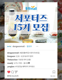 동원몰 서포터즈 15기 모집.