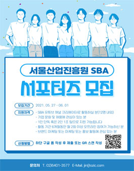 2021 서울산업진흥원 SBA 고용지원사업 유튜브 서포터즈 모집.