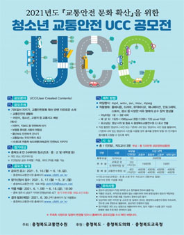 충북 교통안전문화 확산을 위한 청소년 교통안전 UCC 공모전.