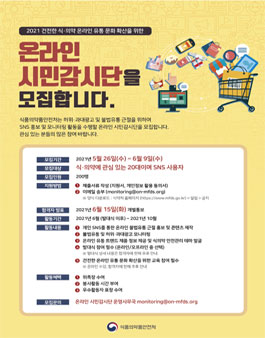 2021 식품의약품안전처 온라인 시민감시단 모집.