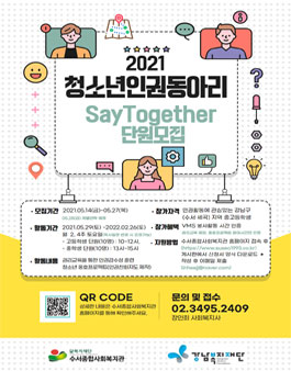 수서종합사회복지관 2021년 청소년인권동아리 참여자 모집.