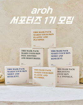 aroh 에이로 코스메틱 서포터즈 1기 모집.