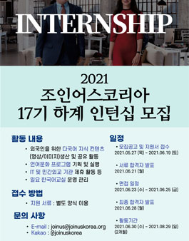 NGO 조인어스코리아 2021 하계 인턴십 17기 모집.