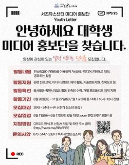 2021 미디어 홍보단 Youth Letter 대학생 활동단 모집.
