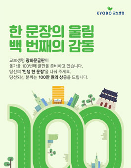 교보생명 광화문글판 100번째 광화문글판 문안 공모전.