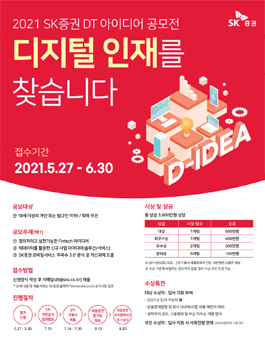 2021 SK증권 DT 아이디어 공모전 (채용 특전).