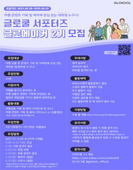 글로쿨 서포터즈 글로메이커 2기 모집.