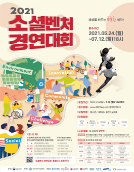 고용노동부 2021 소셜벤처 경연대회.