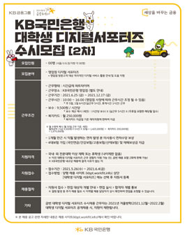2021 KB국민은행 대학생 디지털 서포터즈 모집.