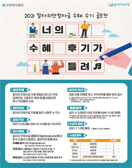 2021 일자리 안정자금 수혜 수기 공모전.