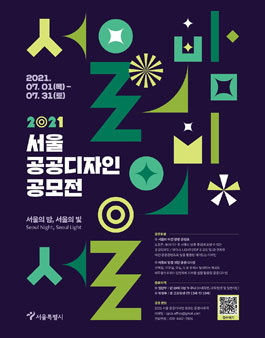 2021 서울 공공디자인 공모전.