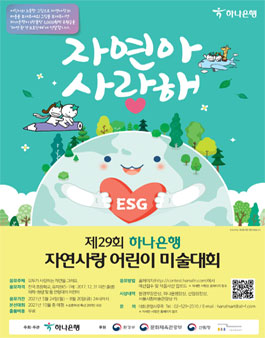 제29회 하나은행 자연사랑 어린이 미술대회.