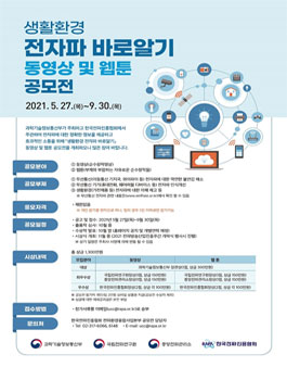 2021 생활환경 전자파 바로알기 동영상·웹툰 공모전.