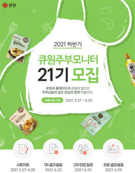 큐원 제21기 주부모니터 모집.