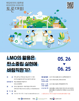 2021 제12회 전국 고등학생 바이오안전성 · 바이오산업 토론대회.