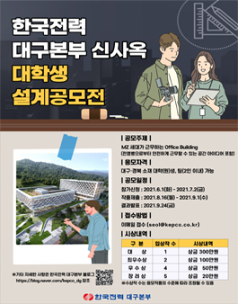 한국전력 대구본부 신사옥 대학생 설계 공모전.