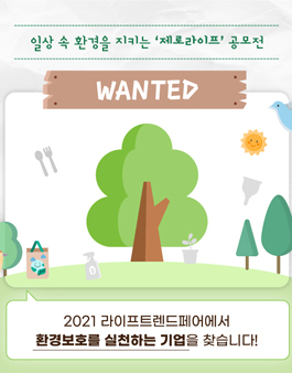 2021 라이프트렌드페어 제로라이프 공모전.