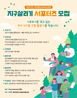 2021년 지구살리기 홍보 서포터즈 모집.